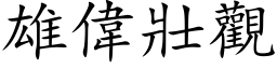 雄偉壯觀 (楷体矢量字库)