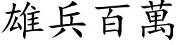 雄兵百万 (楷体矢量字库)