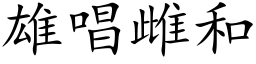 雄唱雌和 (楷体矢量字库)