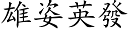 雄姿英發 (楷体矢量字库)