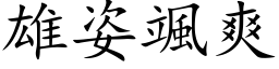 雄姿颯爽 (楷体矢量字库)