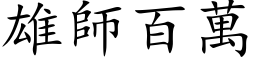 雄師百萬 (楷体矢量字库)