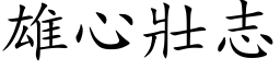 雄心壯志 (楷体矢量字库)