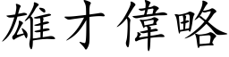 雄才偉略 (楷体矢量字库)