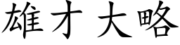 雄才大略 (楷体矢量字库)