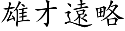 雄才遠略 (楷体矢量字库)