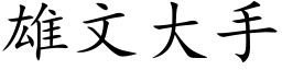 雄文大手 (楷体矢量字库)