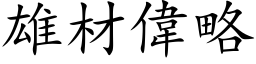 雄材偉略 (楷体矢量字库)