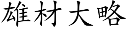 雄材大略 (楷体矢量字库)