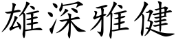 雄深雅健 (楷体矢量字库)