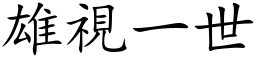 雄視一世 (楷体矢量字库)