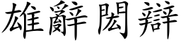 雄辭閎辯 (楷体矢量字库)