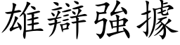 雄辯強據 (楷体矢量字库)