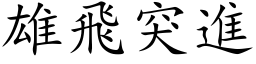 雄飞突进 (楷体矢量字库)