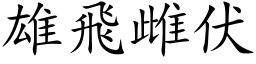 雄飞雌伏 (楷体矢量字库)