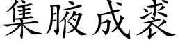 集腋成裘 (楷体矢量字库)