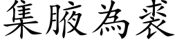 集腋为裘 (楷体矢量字库)