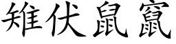 雉伏鼠竄 (楷体矢量字库)