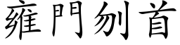 雍門刎首 (楷体矢量字库)