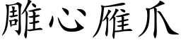 雕心雁爪 (楷体矢量字库)