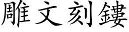 雕文刻鏤 (楷体矢量字库)