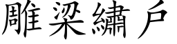 雕梁繡戶 (楷体矢量字库)