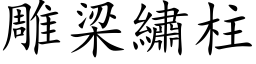 雕梁繡柱 (楷体矢量字库)