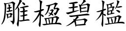 雕楹碧槛 (楷体矢量字库)