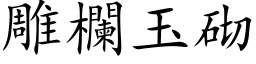 雕栏玉砌 (楷体矢量字库)