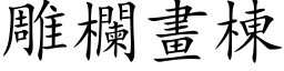 雕欄畫棟 (楷体矢量字库)