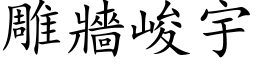 雕墙峻宇 (楷体矢量字库)