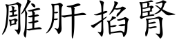 雕肝掐腎 (楷体矢量字库)