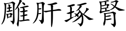 雕肝琢肾 (楷体矢量字库)