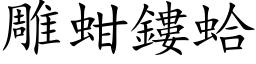 雕蚶鏤蛤 (楷体矢量字库)