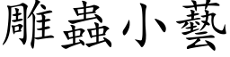 雕蟲小藝 (楷体矢量字库)