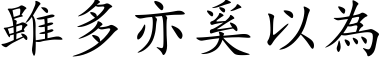 雖多亦奚以為 (楷体矢量字库)