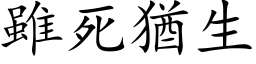 雖死猶生 (楷体矢量字库)