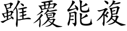 虽覆能复 (楷体矢量字库)