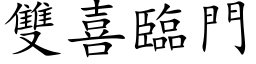 雙喜臨門 (楷体矢量字库)