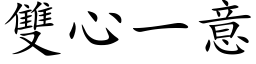 雙心一意 (楷体矢量字库)