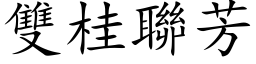 雙桂聯芳 (楷体矢量字库)