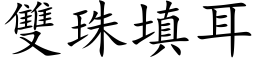 雙珠填耳 (楷体矢量字库)