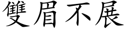 雙眉不展 (楷体矢量字库)