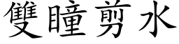 雙瞳剪水 (楷体矢量字库)