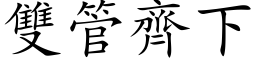 雙管齊下 (楷体矢量字库)