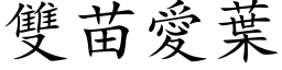 雙苗愛葉 (楷体矢量字库)