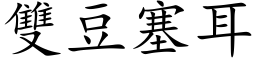 双豆塞耳 (楷体矢量字库)