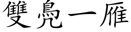 双鳧一雁 (楷体矢量字库)