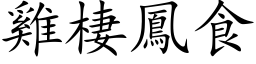 雞棲鳳食 (楷体矢量字库)