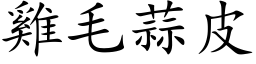 雞毛蒜皮 (楷体矢量字库)